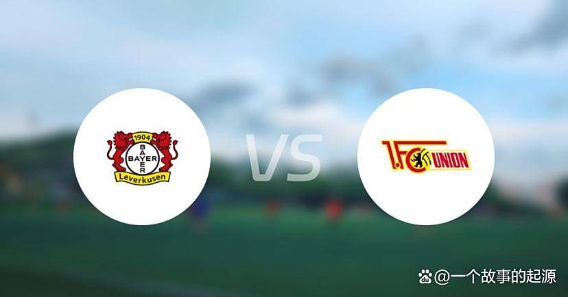 德甲第7轮：勒沃库森对阵柏林联合，药厂强势，柏林联合能否破局？